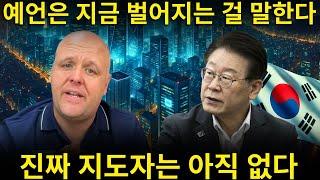 방금 나왔습니다! 브랜든 브릭스가 전한 놀라운 예언, 한국은 “하늘이 선택한 지도자”를 갖게 될 것이다! 새로운 구세주는 누구인가? | 강력한 예언의 계시