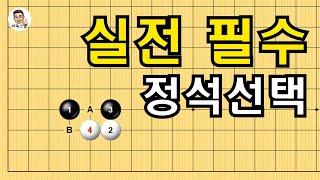 실전 필수 정석 선택 #실전바둑 #바둑강의 #baduk #문원장바둑스쿨 #중급바둑스쿨