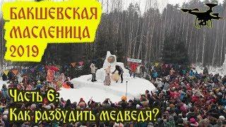 Медведь разбужен на Бакшевской масленице 2019. Часть 6