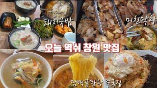 오늘역쉬창원맛집#경남맛집#창원맛집#창원돼지국밥#창원중국집#창원짬뽕#짱뽕맛집#창원짬뽕맛집#창원막창맛집#태영생막창#경남막창맛집#창원맛집리스트#경남막창맛집#장원돼지국밥