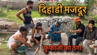 दिहाड़ी मजदूर फूफाजी को ठगा । #kawaiwale #fufaji #hadoticomedy #gopalsolanki #Manish #nikki #intkaf