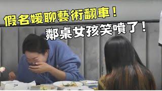 假名媛相親遇上藝術男，兩人聊作品瞬間翻車，隔壁桌女孩笑到咳嗽！【你会怎么做2021】#你会怎么做 #传递正能量