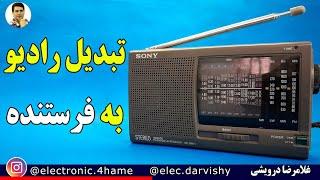 چگونه راديو رو به یک فرستنده تبدیل کردم. Radio Transmitter