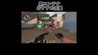 【VALORANT】ブリムストーン 黒コンテナへの空爆(バインド B攻)