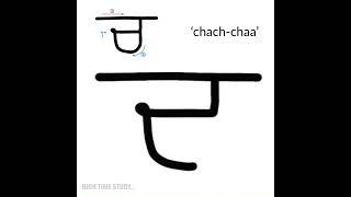 ਚ - Punjabi Alphabet Pronunciation & Writing