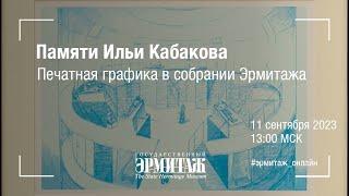 Памяти Ильи Кабакова. Печатная графика в собрании Эрмитажа