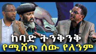 #የሚሸጥ_ሰዉ_የለንም_ከባድ_ትንቅንቅ #የአዲስ_አበባ_ሀገረ_ስብከት_ስራ_አስኪያጅ_ሙግት @NEGASHMEDIA