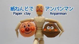 紙ねんどでアンパンマン　Anpanman Paper clay