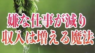 この動画には「嫌な仕事が減り収入が増える魔法」が入っています。信じることでその効果は大きく働くので、信じてみて下さい。決して損はしないので、再生する時だけでも良いので最高の未来をイメージ(a0280)