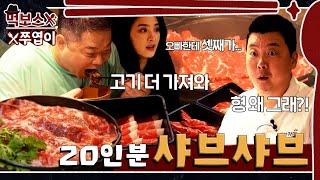 [ENG] 먹보스의 셋째?!!샤브샤브 집  한우20인분과 함께 제대로 혼나버린 날  ▷샤브카덴◁