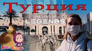 Турция в пандемию. Опасно лететь в COVID? The Land Of Legends. Почему МАША И МЕДВЕДИ не в РОССИИ?