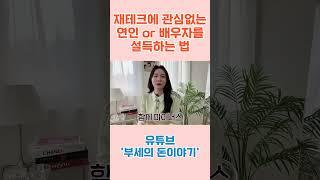 재테크에 관심없는 연인 or 배우자를 설득하는 법