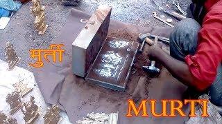 metal idol murti making god मूर्ति (मूर्ति बनाने), || how to make murti|| Street idol making