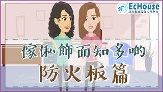 【傢俬飾面有乜揀？防火板篇】｜傢俬飾面｜全屋裝修｜傢俬設計｜如何選擇傢俬飾面？