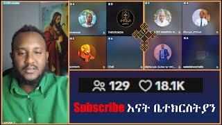   Amanti Qoofan? Lidetekal | Zemariam Zeleke | እናት ቤተክርስትያን enat betekrstian