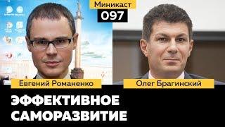 Миникаст 097. Эффективное саморазвитие. Евгений Романенко и Олег Брагинский