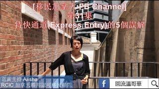 回流溫哥華 - 特快通道(Express Entry)的5個誤解