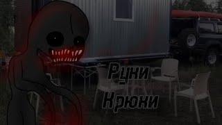 гача Страшилка•|Руки Крюки•|\WorldBegemotKot\Gacha Clud\