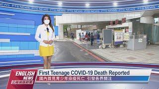 First Teenage COVID-19 Death Reported｜20220607 PTS English News 公視英語新聞