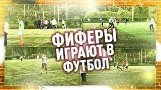 СХОДКА ФИФЕРОВ В МОСКВЕ | ФИНИТО ,ГЕРМАН,СТАВР,ФАВОРИТ,ФОРЗОРЕЗОР ИГРАЮТ В ФУТБОЛ