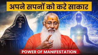 अपने सपनों को करे साकार!||Power of manifestation||Swami Yo