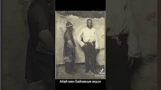 Абай мен Байкөкше ақын