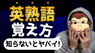 【知らないとヤバイ】一撃で覚える英熟語の覚え方【英検１級語彙満点 &英単語検定１級】