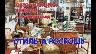 ВИНТАЖ и РОСКОШЬ! ОБЗОР магазина винтажа и антиквариата, г. Калининград. ЧАСТЬ 1...