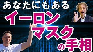 イーロン・マスクの手相解説！　あなたにも大企業家と同じ手相がある！？【ニシタニショーVol.132】手相家　西谷泰人