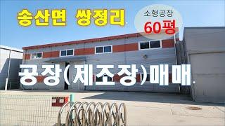 (화성공장매매)송산면 쌍정리, 제조장매매, 송산마도IC 10분거리 ,소형공장매매, 송산면 소형공(제조장)매매