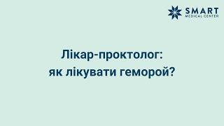 Лікування геморою | Проктолог у Києві