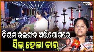 ସିଲ୍ ହେଲା ସହିଦନଗରରେ ଥିବା voxpop ବାର୍ l VOX POP Bar Sealed in SahidNagar , Bhubaneswar