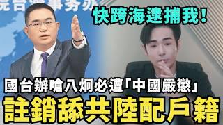 聲援舔共陸配！國台辦急嗆：八炯必遭「中國嚴懲」，舉報貴州陸配全家搞統戰，廢除台灣籍身分喚回中國護照