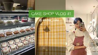 [CAKE SHOP VLOG] #1 레터링 케이크 가게   #케이크  #카페브이로그  #카페창업  #레터링케이크