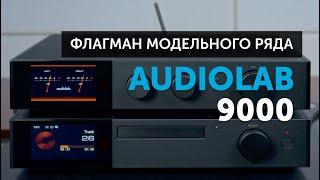 Audiolab 9000 | Флагман модельного ряда