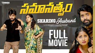 సమానత్వం | Samanathvam Sharing Husband Latest Telugu Full Movie | Wirally originals | 2024 FullMovie