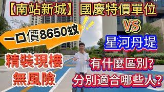 【碧桂園南站新城】特價單位限量一口價8650蚊5分鐘惠陽站，3城生活對比星河丹堤有什麼區別？分別適合哪些人？#碧桂園南站新城 #星河丹堤 #惠州買樓 #惠州房產 #惠州樓盤 #惠州樓價 #深圳