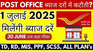 Post Office New Interest Rate July 2025 | Post Office Best Scheme ROI 2025 | Post office All Scheme