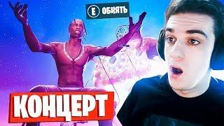 ЭТО САМОЕ ЛУЧШЕЕ ЧТО Я ВИДЕЛ В ФОРТНАЙТ! КОНЦЕРТ TRAVIS SСOTT в FORTNITE