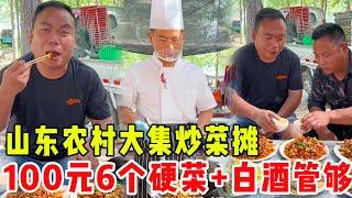 山东农村大集炒菜摊，100元6个硬菜+白酒管够，大红醉到直跺脚！#崩牙红【酒蒙子】