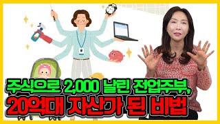 주식으로 2000만원 날린 전업주부가 20억대 자산가가 된 사연?!