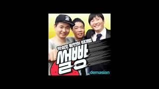 썰빵 박성호 - 주저하는 현희를 위해