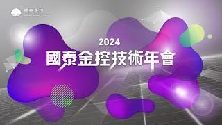 2024國泰金控技術年會 | AI融入金融場景，改變市場結構型態，引領產業轉型 |#金融科技 #金融創新 #ai應用