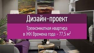 Дизайн-проект трехкомнатной квартиры для двоих - 77,5 кв.м. Интерьер квартиры.