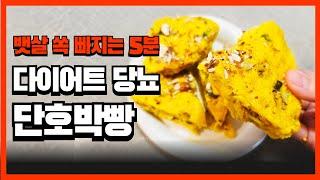 | NO 밀가루 NO 설탕 | 전자레인지 8분 완성 | 단호박빵 건강 다이어트 당뇨 | 밀가루 없이 이런 맛이?  | 아몬드가루 레시피