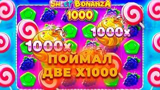 СЫГРАЛИ ДВЕ Х1000 В SWEET BONANZA 1000! ПРОВЕРКА ВЫДАЧИ НА 320.000! ALL IN И ЗАНОСЫ НЕДЕЛИ ОНЛАЙН