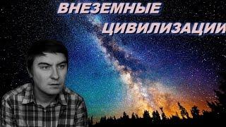 Внеземные Цивилизации