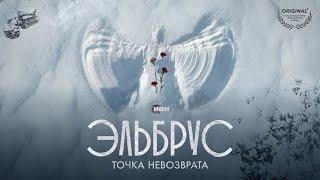 Эльбрус. Точка невозврата (2022) | Сериалы Иви | 1 серия