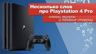 Несколько слов про PS4 PRO - плюсы, минусы и тёмные стороны