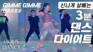 컨츄리꼬꼬 - GIMME GIMME (김미김미) | 신나게 운동하는 3분 댄스다이어트 홈트 | 3-Minute Zumba Dance Workout